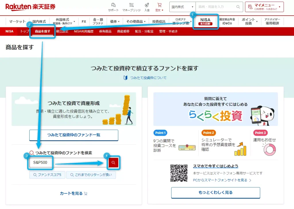 楽天証券：投資信託の見つけ方