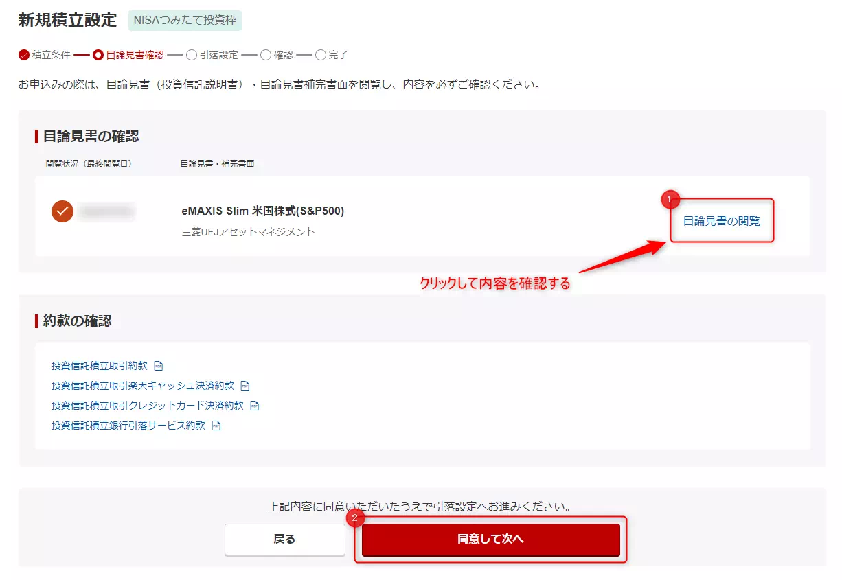 楽天証券:目論見書の閲覧