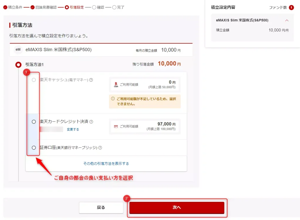 楽天証券：支払い方法の選択