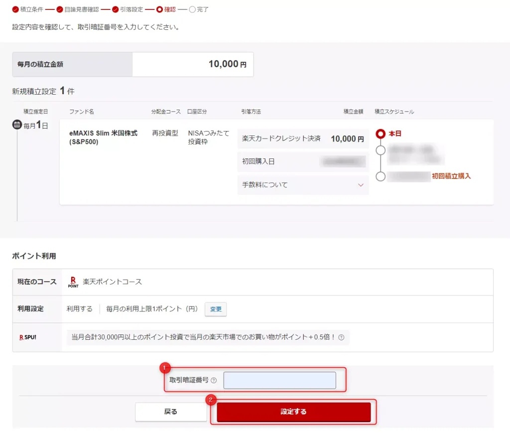 楽天証券：積立設定の内容確認