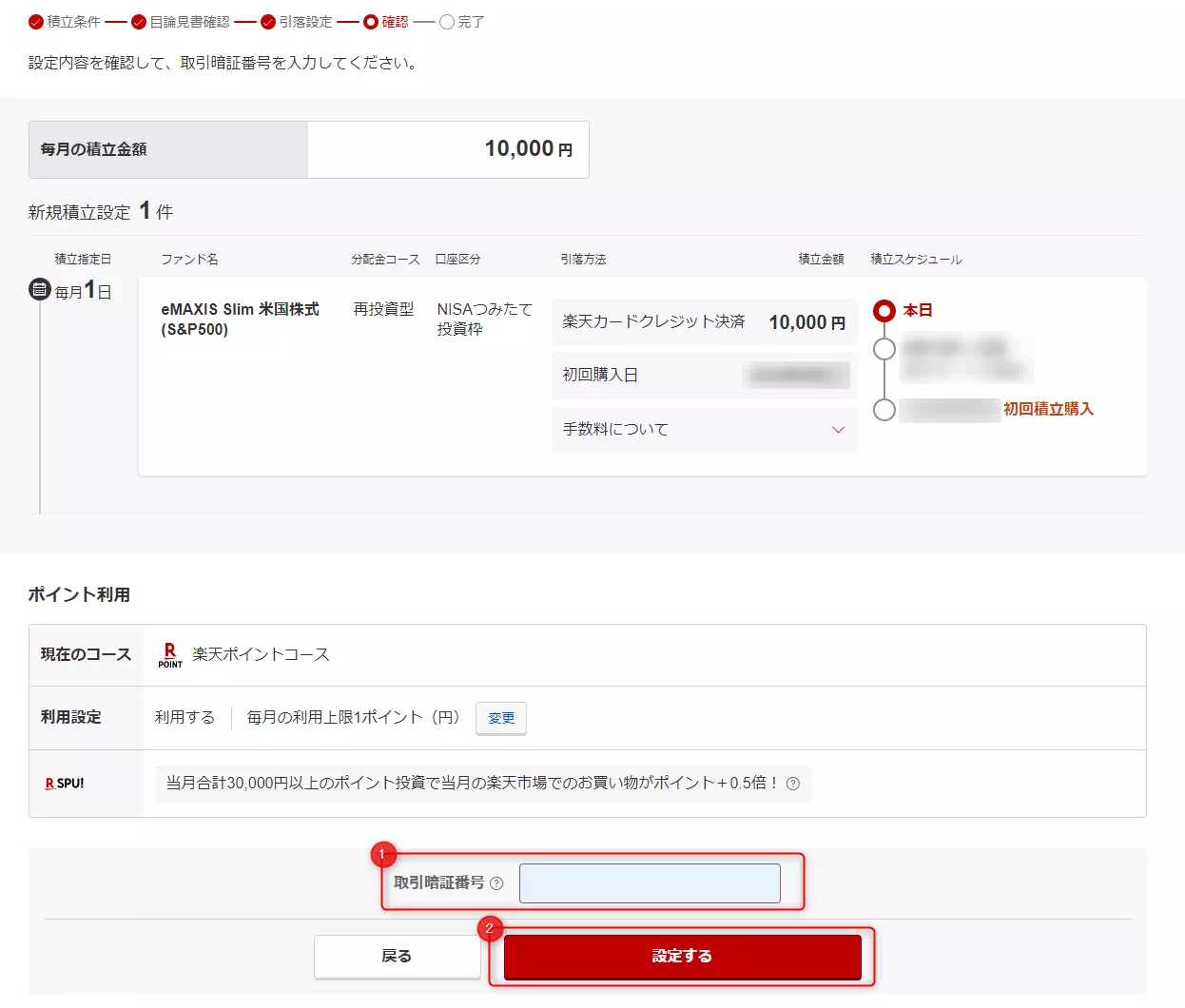 楽天証券:積立設定の内容確認