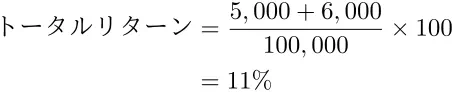 トータルリターンの算出例