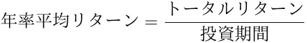 年率平均リターンの算出式