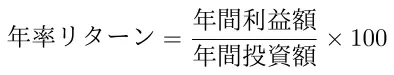 年率リターンの計算式