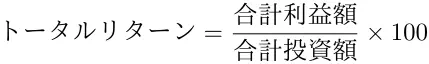 トータルリターンの算出式