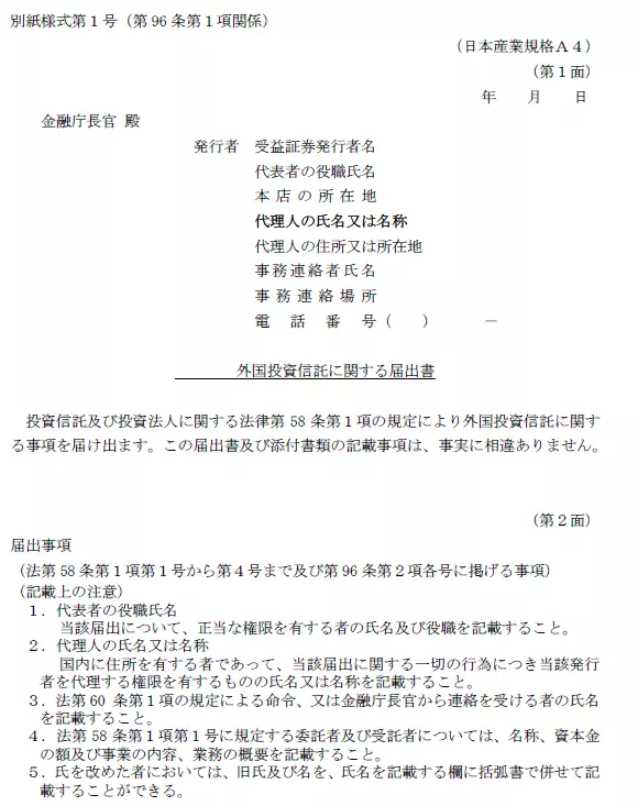 外国投資信託に関する届出書のフォーマット