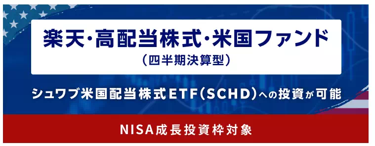 楽天SCHD（出典：楽天証券）