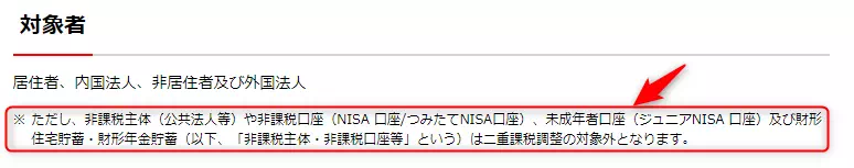 二重課税調整の対象外となるもの（出典：楽天証券）