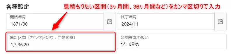 集計区間の入力方法