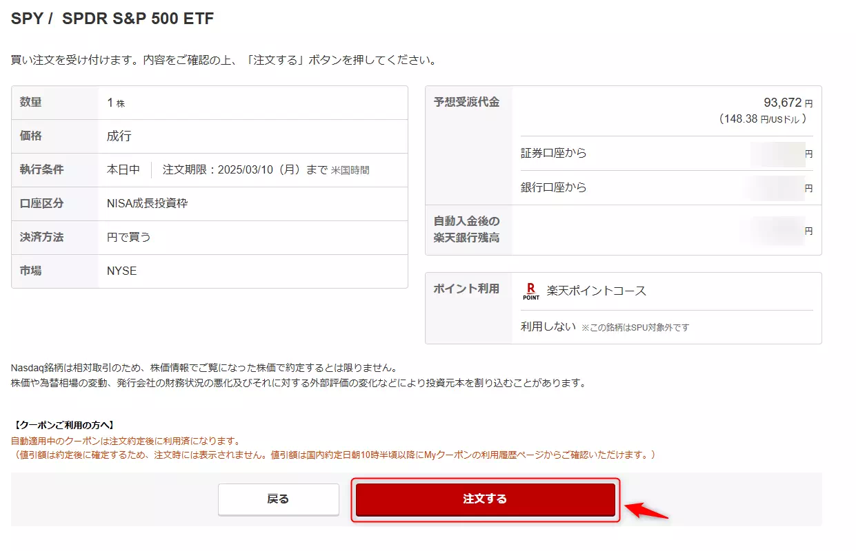 SPDR S&P500 ETF購入Step③