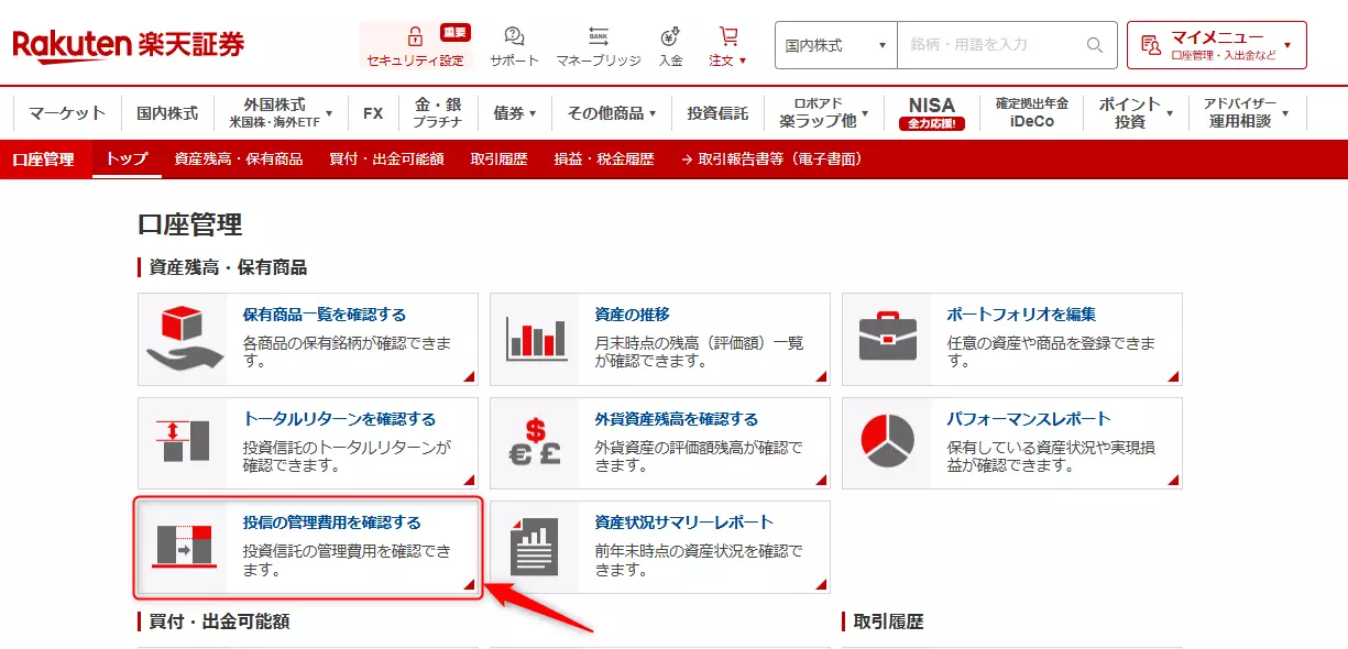 投資信託のコストの確認（Step2）