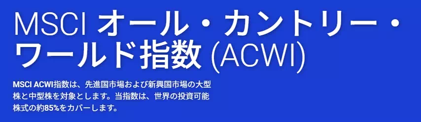 MSCI ACWI指数の解説