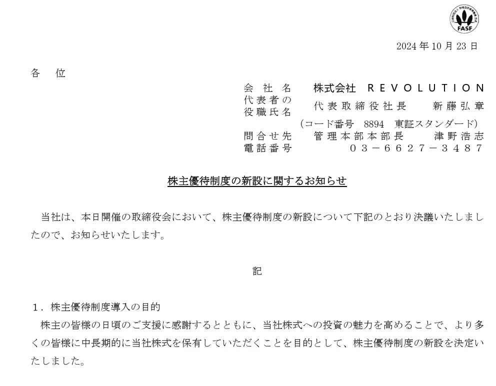 株主優待制度の新設に関するお知らせ(出典:株式会社REVOLUTION)