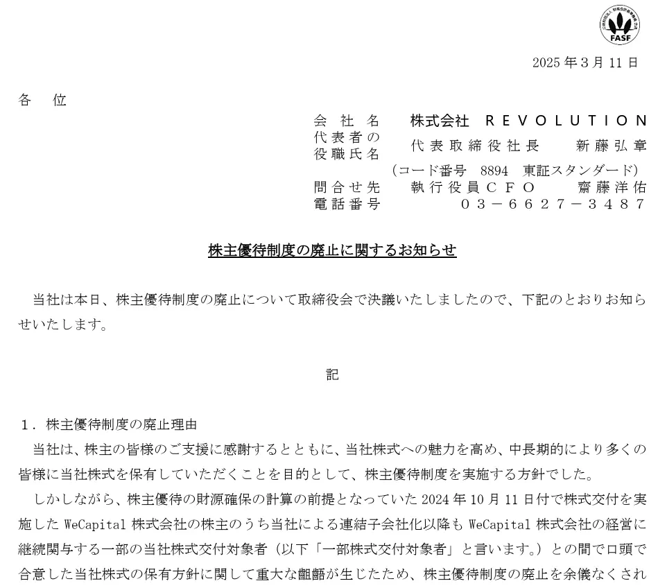 株主優待制度の廃止に関するお知らせ(出典:株式会社REVOLUTION)