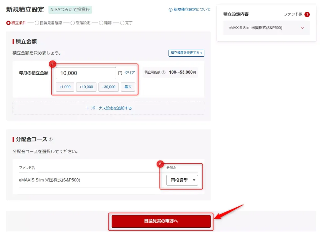積立金額と分配金の扱い方を設定（出典：楽天証券）