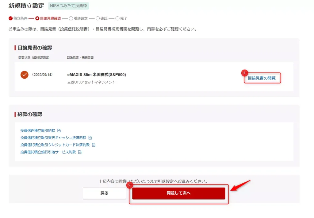 目論見書の確認（出典：楽天証券）