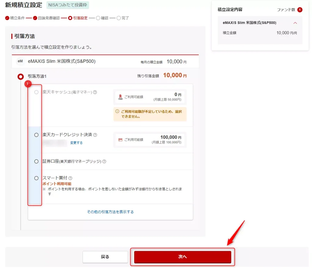 引き落とし方法の選択（出典：楽天証券）