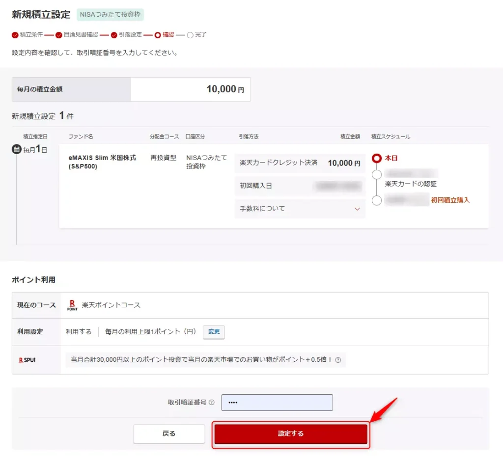 最終確認画面（出典：楽天証券）