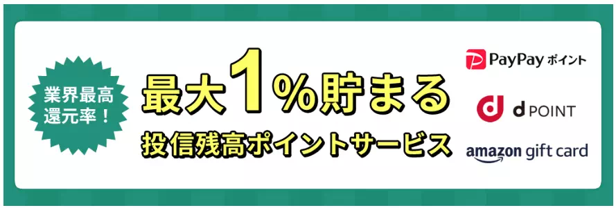 最大1%貯まる投信残高ポイントサービス(出典:松井証券)