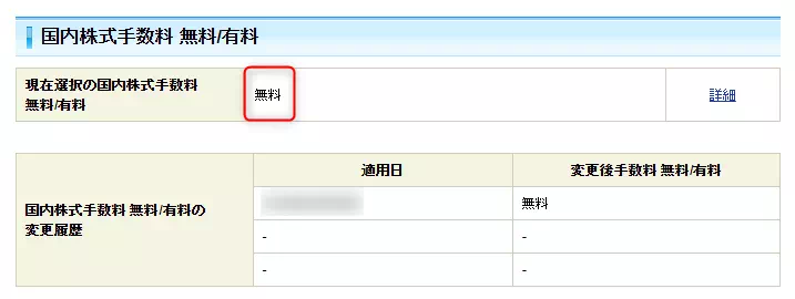 国内株式手数料 無料/有料の選択状態