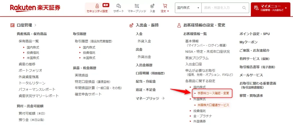 手数料コースの確認・変更