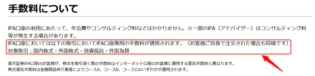 IFAを用いた場合の手数料(出典:楽天証券)