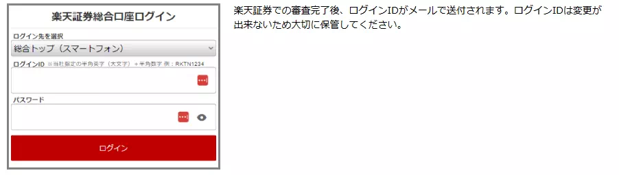 ログインIDの受け取り(出典:楽天証券)