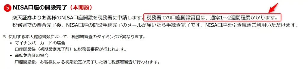 税務署の確認(出典:楽天証券)