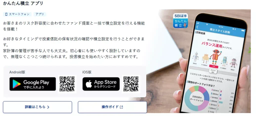 かんたん積立 アプリ（出典：SBI証券）