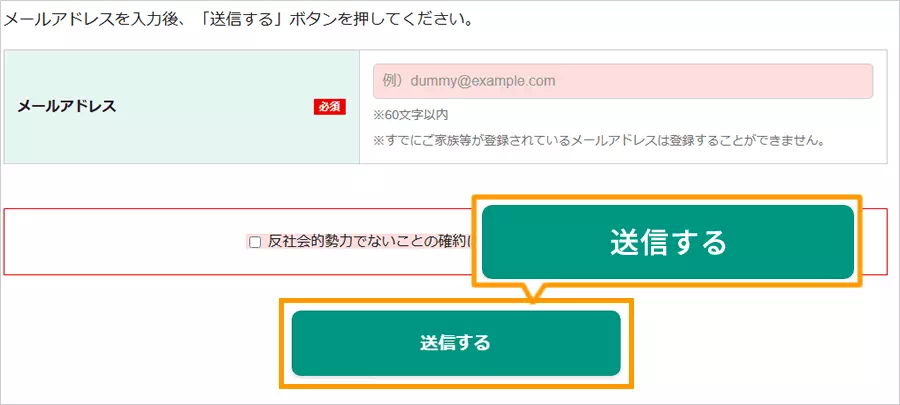 メールアドレスの登録