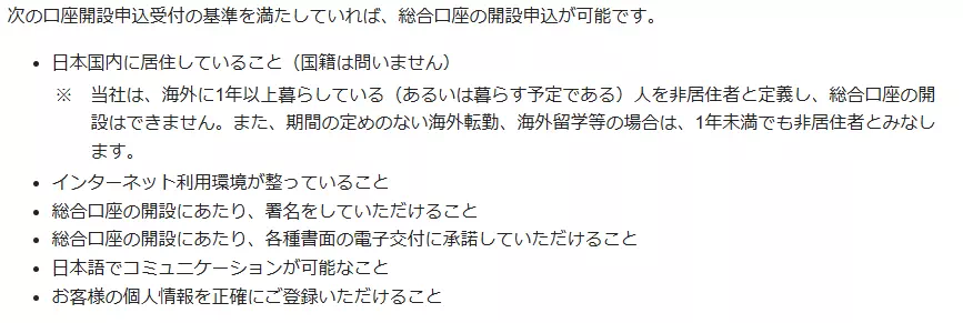 口座開設申込受付の基準(出典:松井証券)