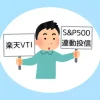 楽天VTIとS&P500の違いって何？オススメの投資先も解説！