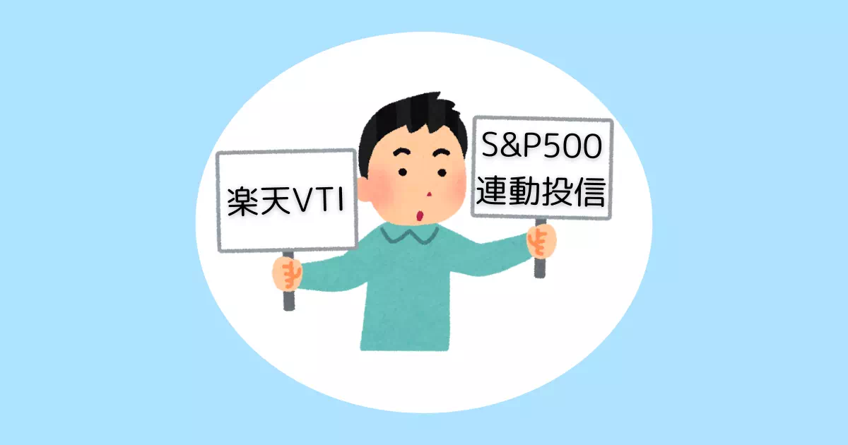楽天VTIとS&P500の違いって何？オススメの投資先も解説！