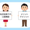 必見！松井証券で口座開設するメリットとデメリットについて徹底解説
