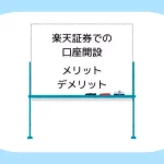 初心者必見！楽天証券で口座開設するメリットとデメリットを徹底解説