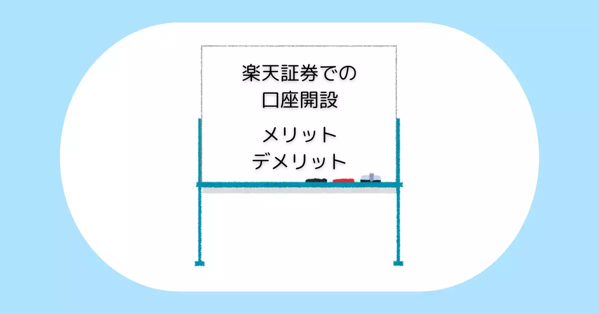 初心者必見！楽天証券で口座開設するメリットとデメリットを徹底解説