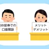 SBI証券で口座開設するメリットとデメリットについて詳しく解説！