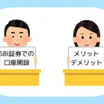 SBI証券で口座開設するメリットとデメリットについて詳しく解説！