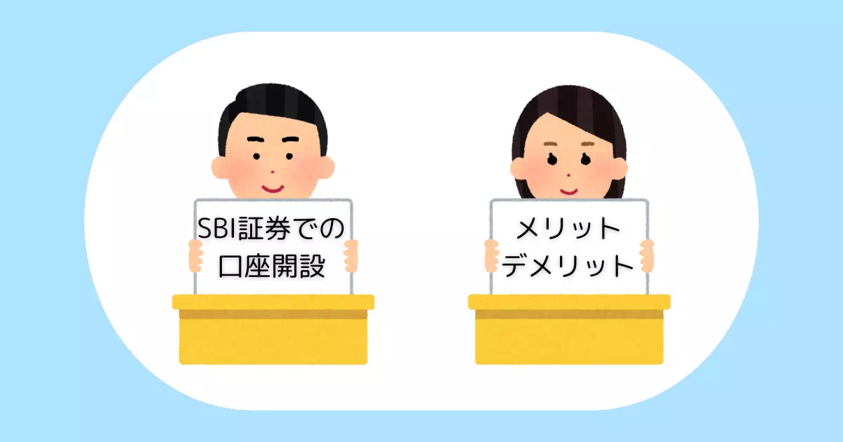 SBI証券で口座開設するメリットとデメリットについて詳しく解説！