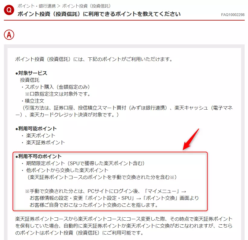 利用できないポイント一覧(出典:楽天証券)