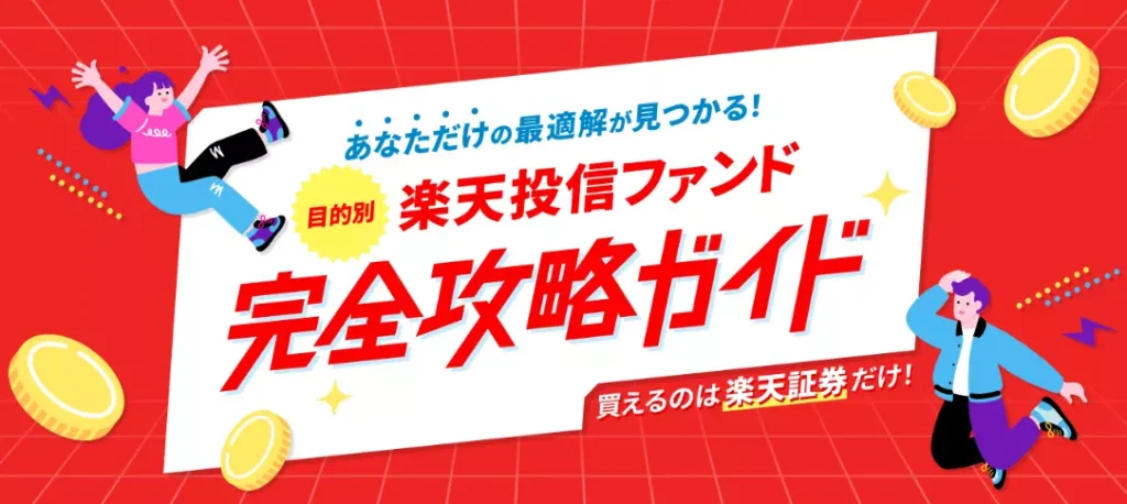 楽天証券で購入可能な楽天投信(出典:楽天証券)