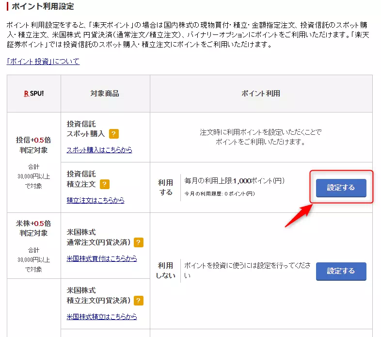 ポイント利用:「設定する」