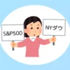S&P500とNYダウ平均の違いって何？オススメの選び方も解説！