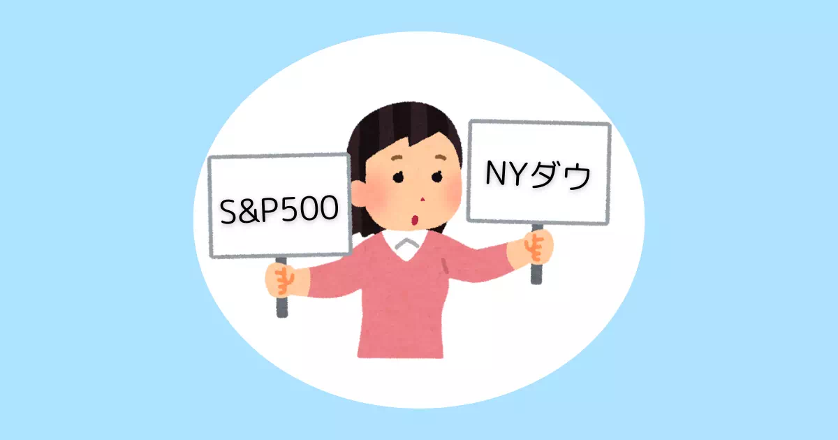 S&P500とNYダウ平均の違いって何？オススメの選び方も解説！