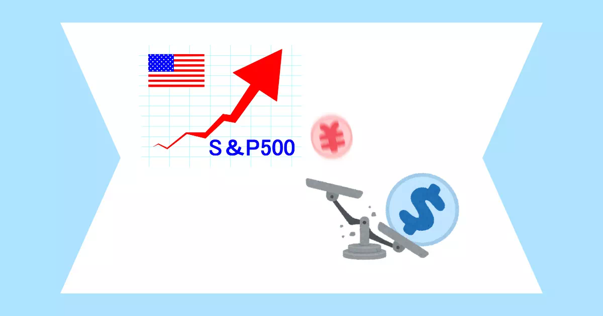 円安がS&P500連動の投資信託に与える影響は？今後の戦略も解説