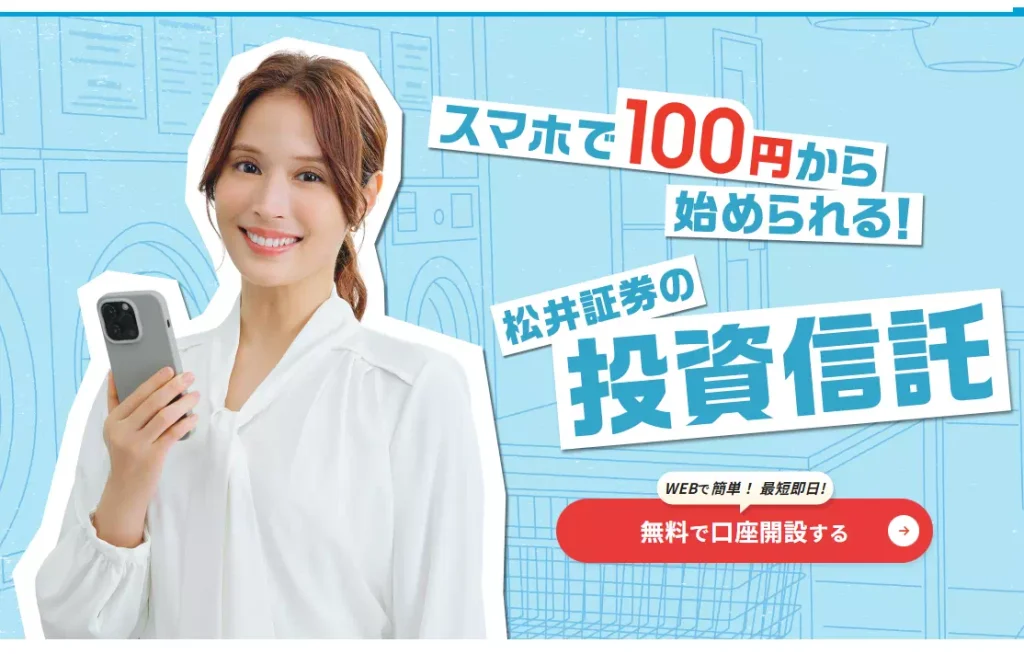 スマホで100円から始められる松井証券の投資信託(出典:松井証券)