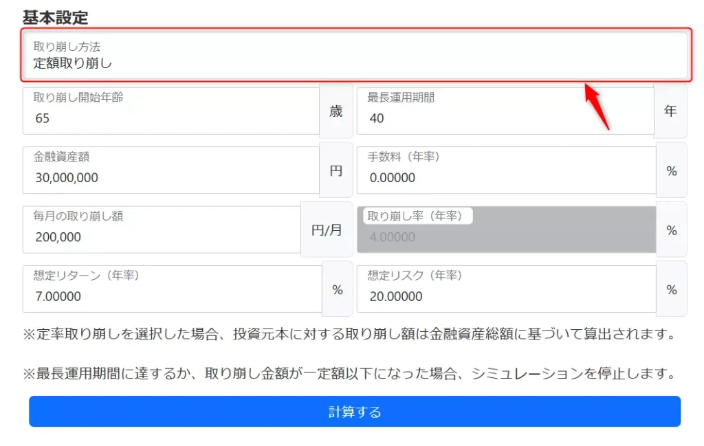 シミュレーションツールの使い方（取り崩し方法の設定）