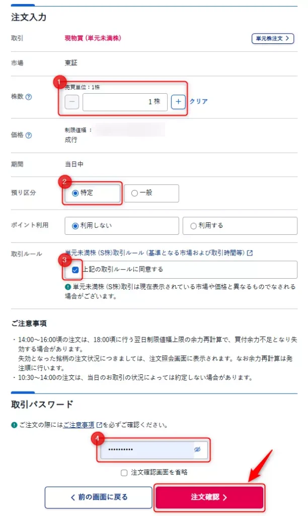 ミニ株購入時の各種設定