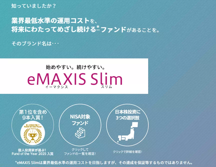 eMAXIS Slimシリーズの運用コストの特徴(出典:三菱UFJアセットマネジメント)