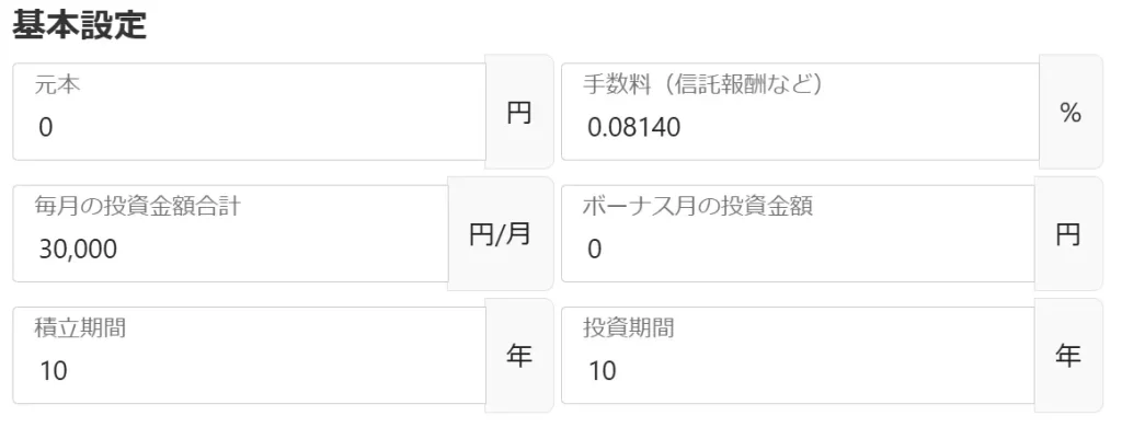 金額や投資期間の設定値
